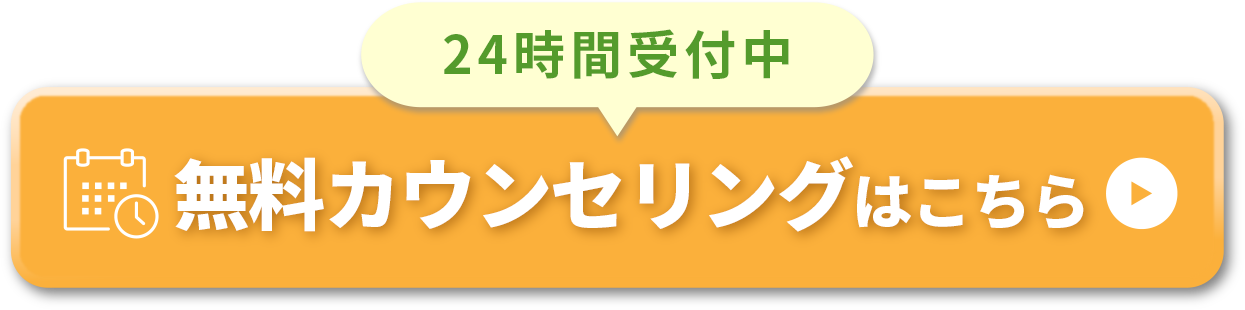 無料カウンセリングはこちら