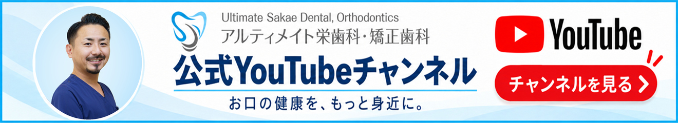 アルティメイト栄歯科・矯正歯科 公式YouTubeチャンネル