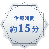 治療時間約15分