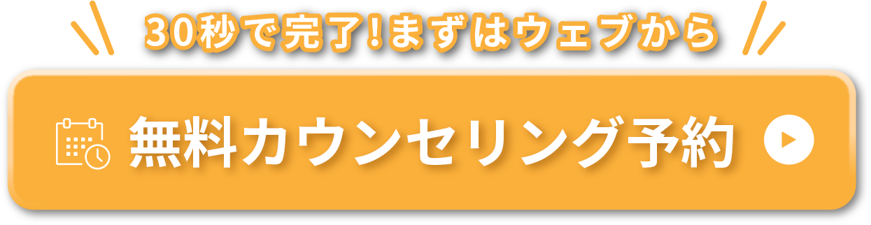 30秒で完了！まずはウェブから無料カウンセリング予約