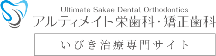 アルティメイト栄歯科・矯正歯科 いびき治療専門サイト