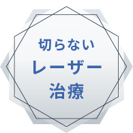 切らないレーザー治療