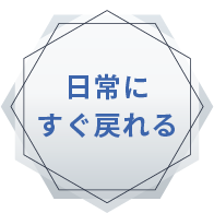 日常にすぐ戻れる