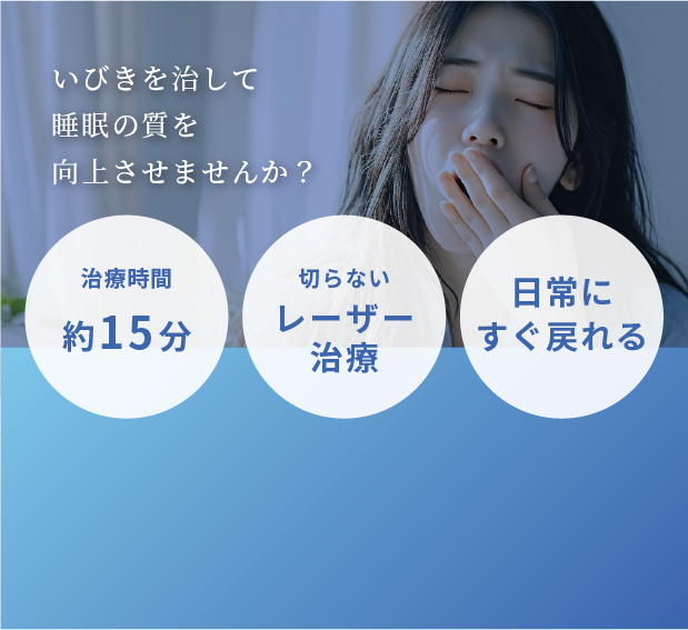 いびきを治して睡眠の質を向上させませんか？