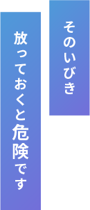 そのいびき放っておくと危険です