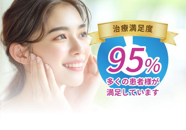 治療満足度95% 多くの患者様が満足しています