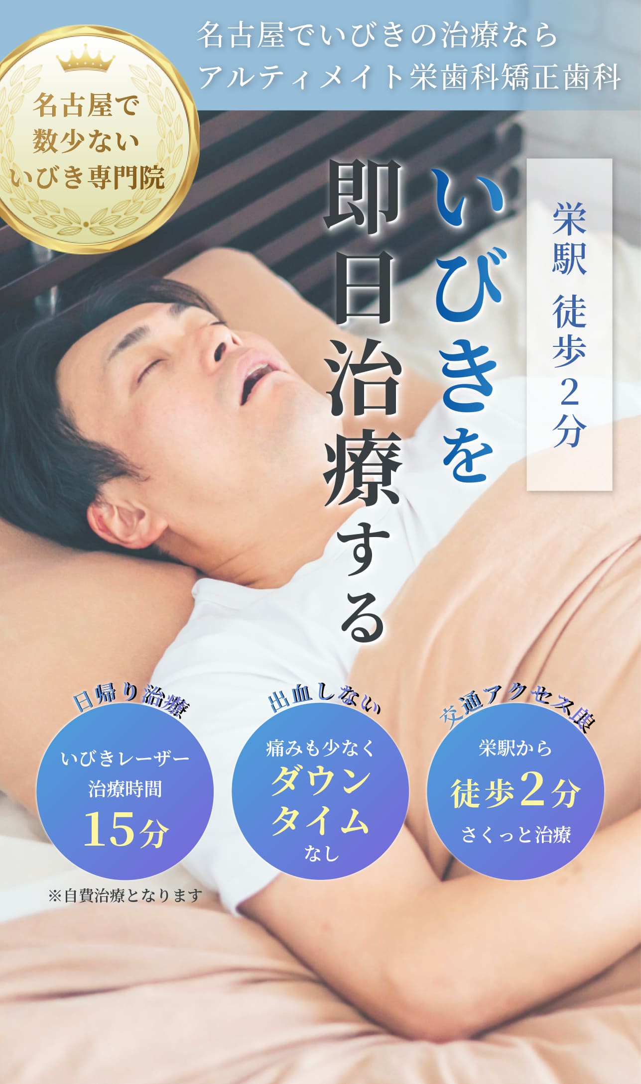 栄駅徒歩2分 いびきを即日治療する