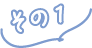 その1