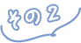その2