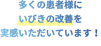 多くの患者様にいびきの改善を実感いただいています！
