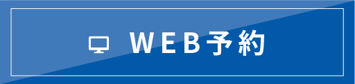 WEB予約