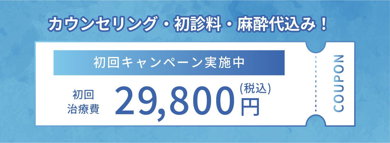 カウンセリング・初診料・麻酔代込み！初回キャンペーン実施中