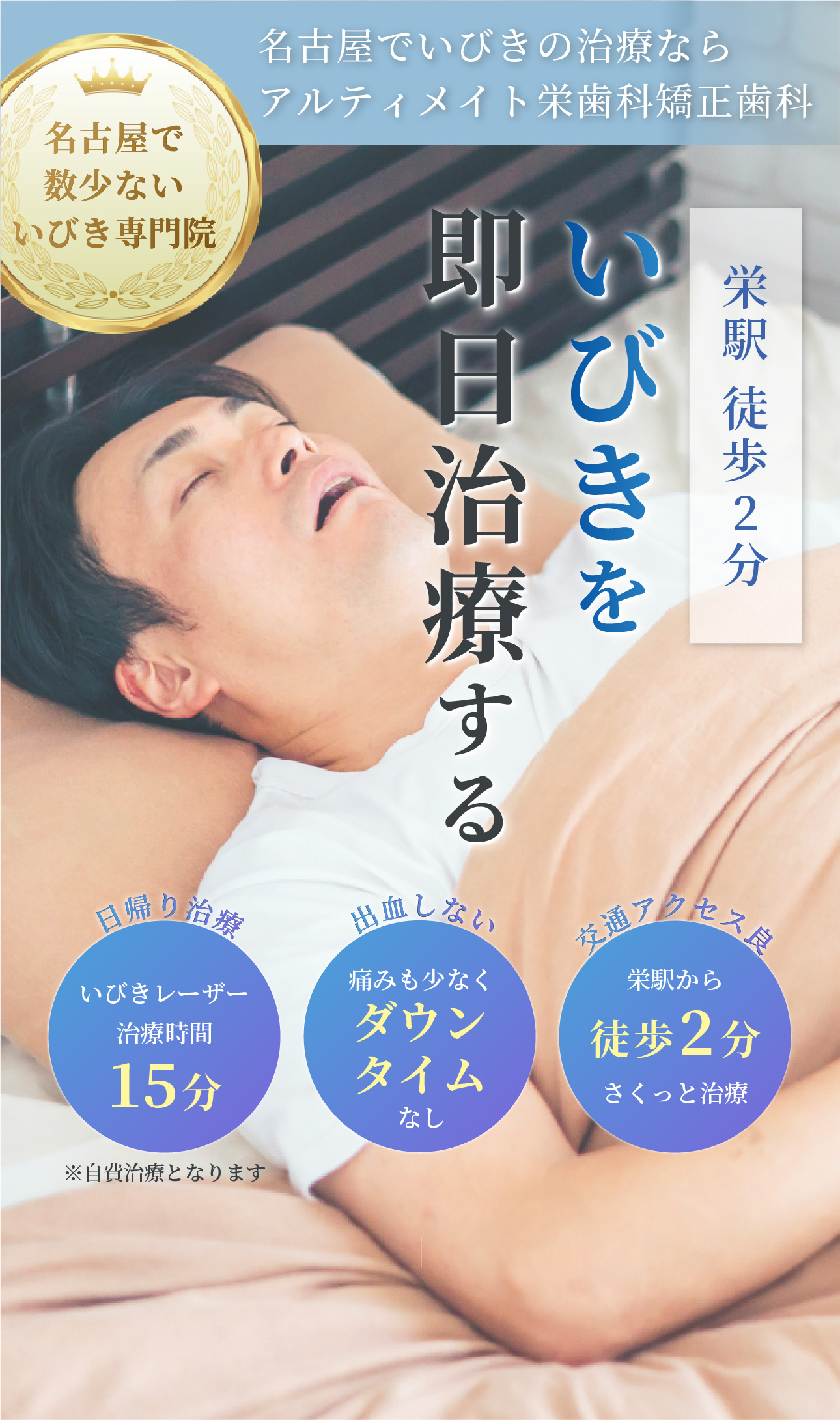 栄駅徒歩2分 いびきを即日治療する