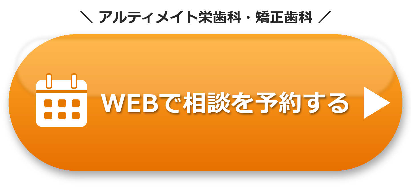 アルティメイト栄歯科・矯正歯科 WEBで相談を予約する