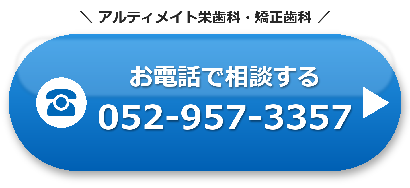 アルティメイト栄歯科・矯正歯科 お電話で相談する 052-957-3357